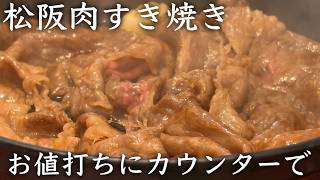 【おりおりのお肉】本格松阪肉のすき焼きをお値打ちにカウンターでいただく！伊勢市神宮前にオープン！