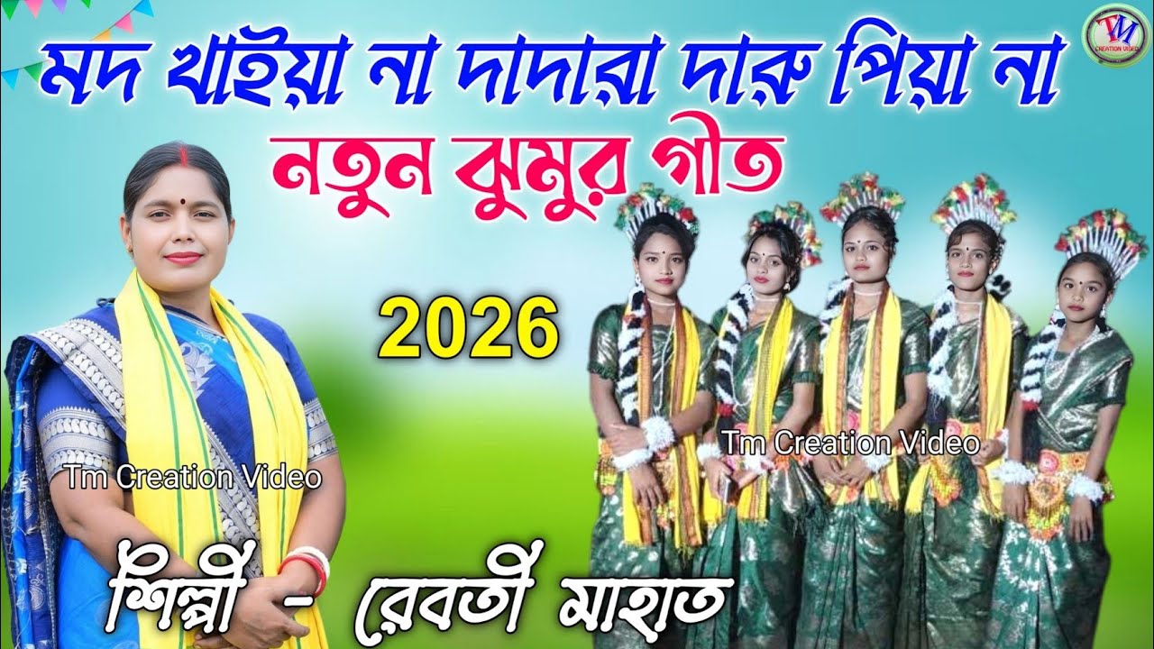 Rebati Mahato Jhumar Geet 2026 || মদ খাইয়া না দাদারা দারু পিয়া না || রেবতী মাহাত.Video