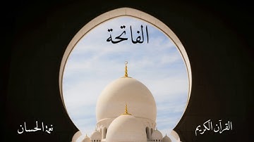 سورة الفاتحة | نعمة الحسان
