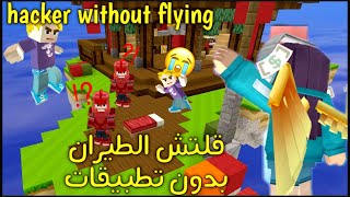 كيف تطير في بلوكمان جو جميع المابات بدون تطبيقات هـ.ـكر قلتش✔️ || gilech fly without apps screenshot 1