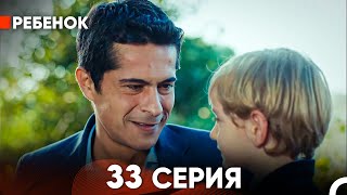 Ребенок Cериал 33 Серия Русский Дубляж