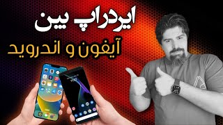 ارسال سریع عکس و فیلم بین آیفون و اندروید screenshot 5