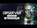 ИГРОФИЛЬМ Observer: System Redux (все катсцены, русские субтитры) прохождение без комментариев