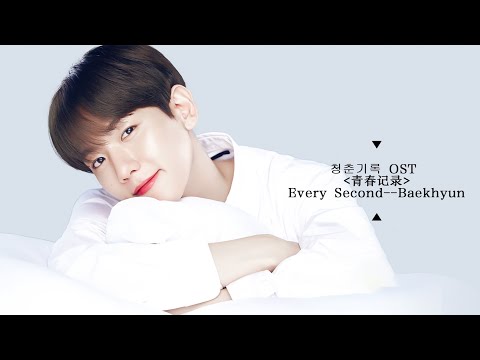 MV    청춘기록 OST | BAEKHYUN(백현) - Every second(나의 시간은)