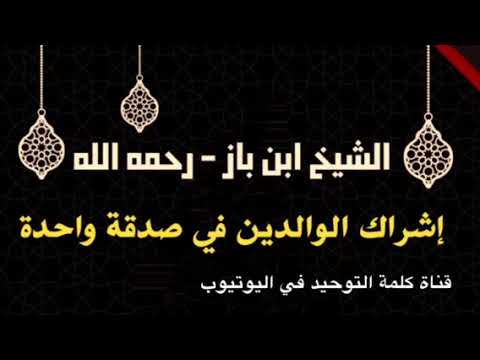 الشيخ ابن باز : شراك الوالدين في صدقة واحدة