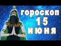 Гороскоп на сегодня завтра 15 июня рак лев дева рыбы знак овен телец близнецы козерог скорпион водол