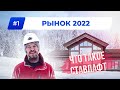 Россия и Норвегия. РЫНОК Деревянных Домов 2022. Что такое Ставлафт? Гость - Борис Филипов