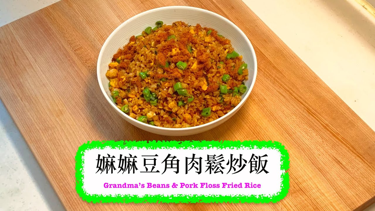 [簡簡單單] 嫲嫲豆角肉鬆炒飯 Grandma’s Beans & Pork Floss Fried Rice YouTube