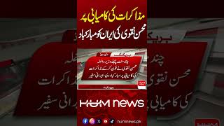 Mohsin Naqvi Congratulates Iran on Successful Talks | Hum News | Pakistan