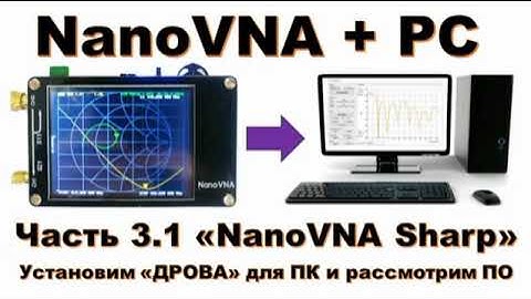 Nano VNA NanoVnaSHARP   программа для компьютера   USB control NanoVNA