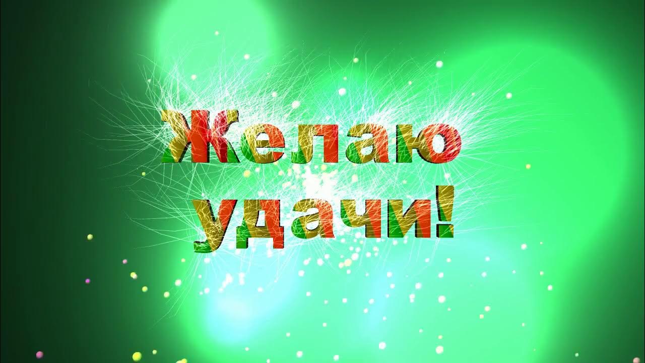 Желаем вам результатов