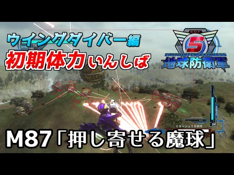 【地球防衛軍5】前世がペイルなダイバーの初期体力いんしば【M87.押し寄せる魔球】