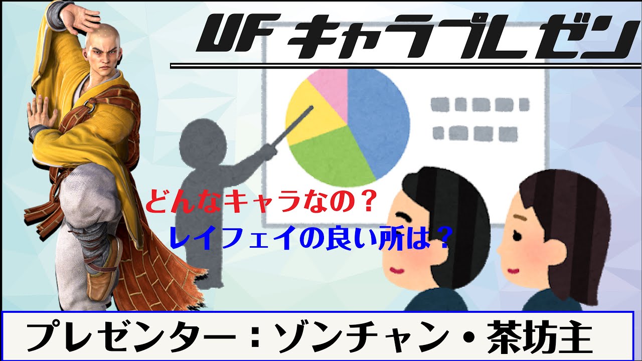 【VFes/VF5US】VFプレゼン　レイフェイ編【バーチャファイターeスポーツ】