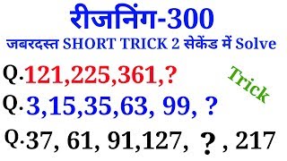 Reasoning short trick  in hindi Top 300 for RPF Constable, SSC GD, UPP etc..