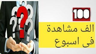 زيادة عدد مشاهدات اليوتيوب| 100الف مشاهدة حرفيا الربح من الانترنت