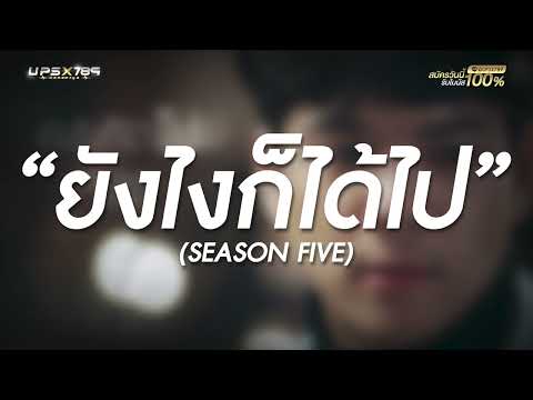 ยังไงก็ได้ไป -  Season Five