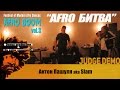 AFRO BOOM vol.3 _ BATTLES _ Антон Пашуля aka Slam judges demo