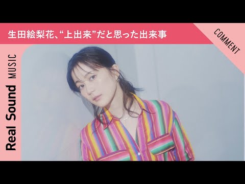 【ついに一人で達成！】生田絵梨花、“上出来”だと思った出来事を紹介！