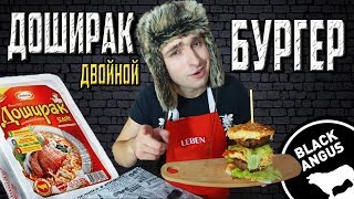 ДВОЙНОЙ Доширак Бургер с мраморной говядиной / Лайфхак с едой дошик