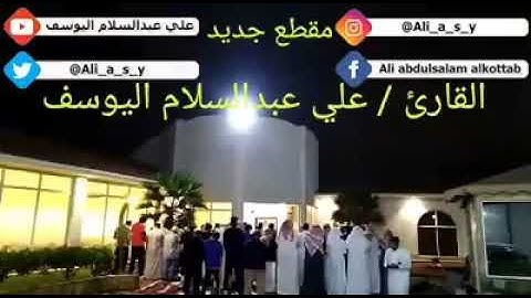 تلاوة ماتيسر من سورة يس القارئ علي عبد السلام اليوسف