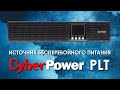 ИБП Cyberpower PLT : обзор источников бесперебойного питания CyberPower серии PLT от АйДистрибьют