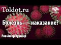 Почему религиозные евреи больше болеют короной? И причём тут приход Мошиаха? Рав Ашер Кушнир