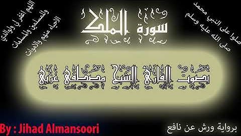 سورة الملك للشيخ مصطفى غربي