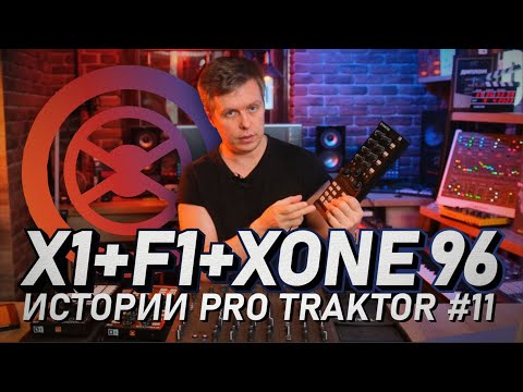 Подключение Dj контроллера X1 и F1 к Traktor Pro 3 и Allen&Heath Xone 96. Истории Pro Traktor #11