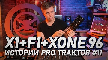 Подключение Dj контроллера X1 и F1 к Traktor Pro 3 и Allen&Heath Xone 96. Истории Pro Traktor #11