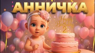 Анничка-зірочка | мультик українською | пісенька для дітей українською | мультики ✨