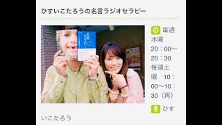 (2021年1月放送)② 「臓器との対話」で人生をアップデートす方法|私と地球の調和とは？こじらせ臓器ってあるの？ゲスト『潜在意識3.0』著者 藤堂ヒロミ、たっつん ひすいこたろうの名言ラジオセラピー