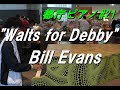 【都庁ピアノ】ワルツ・フォー・デビー／ビル・エヴァンス