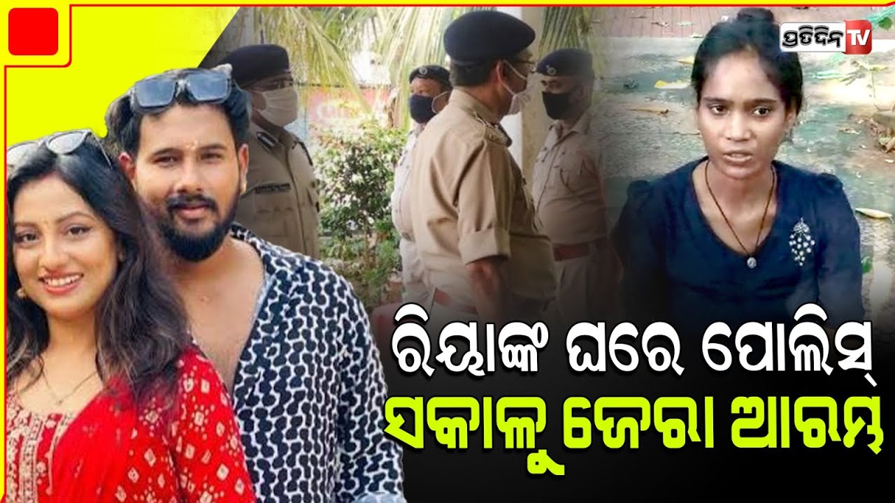 ରିୟା ଦେଙ୍କ ଘରେ ବିଡ଼ାନାସୀ ପୋଲିସ, ସହାୟିକାଙ୍କୁ ନିର୍ଯାତନା ଓ ମାଡ଼ ମାମଲାରେ ପତି ଓ ପତ୍ନୀଙ୍କୁ ଜେରା|Actress Riya
