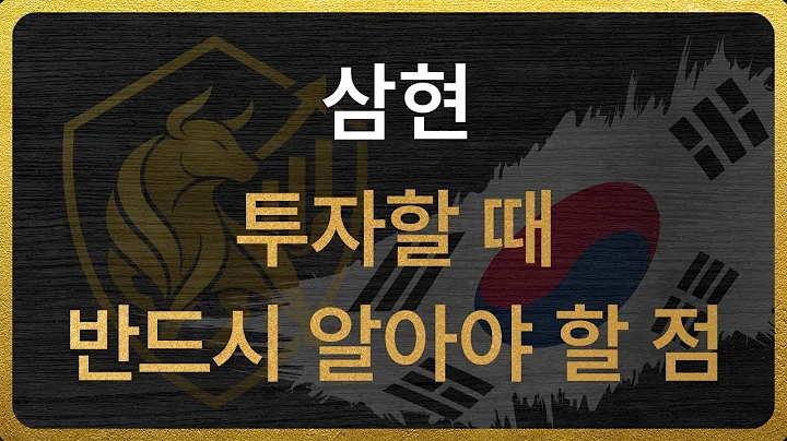 [437730] 삼현 투자할 때 반드시 알아야 할 점