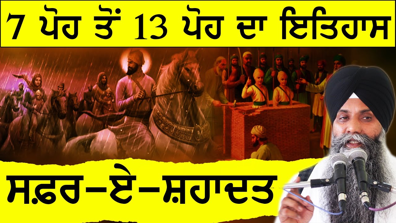 Safar E Shahdat | 7 Poh To 13 Poh Da Itihaas | Chaar Sahibzaade | Bhai Sarbjit Singh Ludhiana Wale