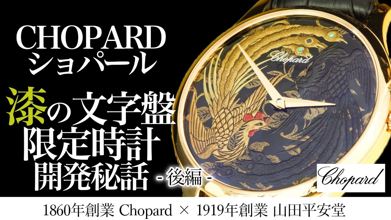 後編】時計好き必見！超絶技巧の数々 Chopard(ショパール)最高級時計