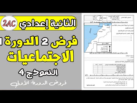 فروض الثانية إعدادي الدورة الأولى الفرض المحروس 2 الدورة 1 مادة الاجتماعيات الثانية إعدادي 