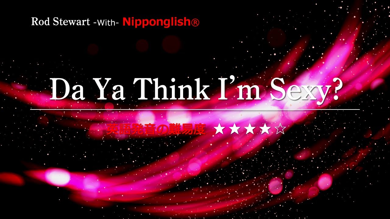 カタカナで歌える洋楽】Da Ya Think I'm Sexy?・Rod Stewart ▽世界で