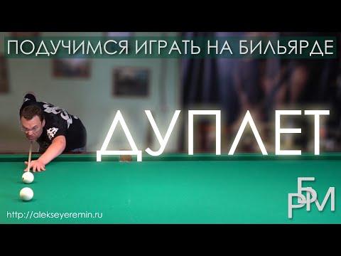 Подучимся играть на бильярде - Дуплет