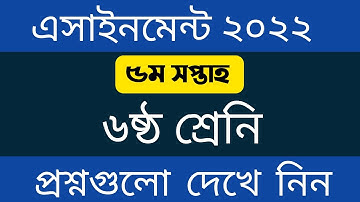 ৬ষ্ঠ শ্রেনির ৫ম সপ্তাহের এসাইনমেন্ট এর প্রশ্ন ২০২২ || Class 6 5th Week Assignment 2022