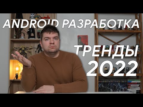 Тренды Android разработки в 2022