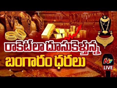 LIVE : బాబోయ్‌ బంగారం....దూసుకెళ్తున్న ధరలు l Gold Price Hit l NTV Telugu - NTVTELUGU