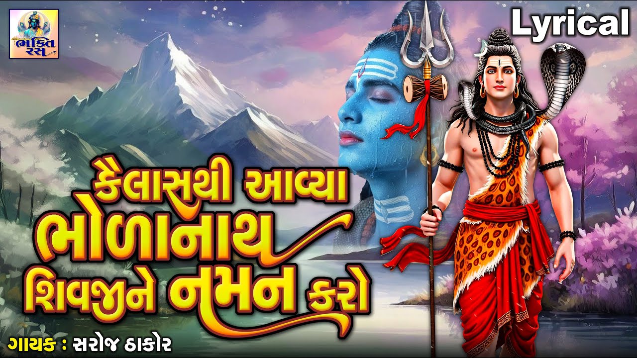 Kailash Thi Aavya Bholanath Shivji Ne Naman Karo | કૈલાશ થી આવ્યા ભોળાનાથ શિવજીને નમન કરો |શિવ ભજન |