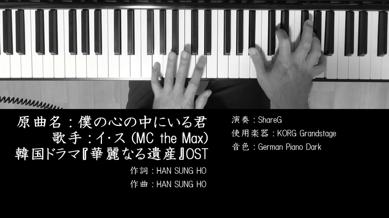 僕の心の中にいる君 韓国ドラマ 華麗なる遺産 Brilliant Legacy 主題歌 ピアノ 耳コピ 弾いてみた Youtube