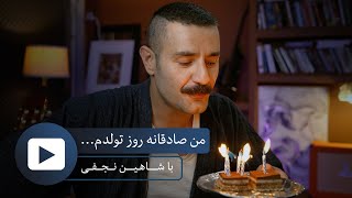 With Shahin Najafi -  من صادقانه روز تولدم... - با شاهین نجفی