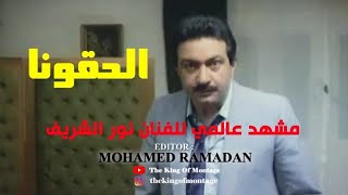 الحقونا ... مشهد عالمي للفنان نور الشريف