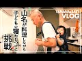 【VLOG】料理をしながら子どもを寝かしつける