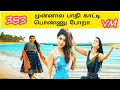 முன்னால பாதிகாட்டி முன்னால பொண்ணு  போறா| Munnaala Paathi Kaatti Munnaal Ponnu Poraa | Ai Tamil Song