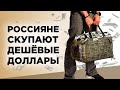 Спрос на доллары, угроза дорогой нефти и акции АФК Система / Новости экономики и финансов