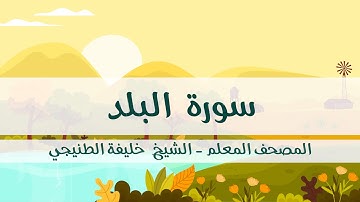 المصحف المعلم - خليفة الطنيجي - سورة البلد - مكررة ثلاث مرات مع  الترديد